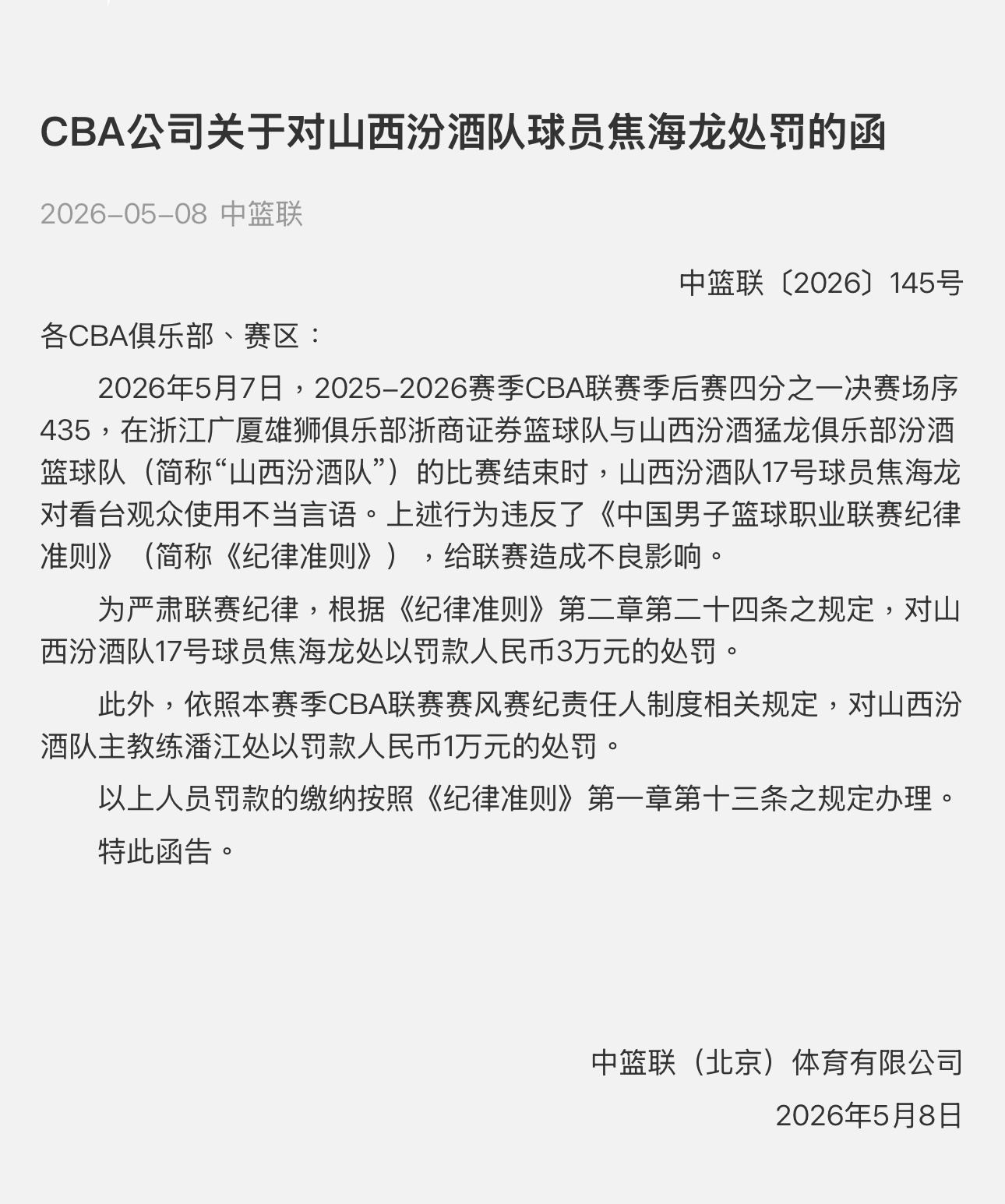 CBA官方：焦海龙对观众使用不当言语被罚款三万，潘江罚款一万。山西男篮战胜广厦男