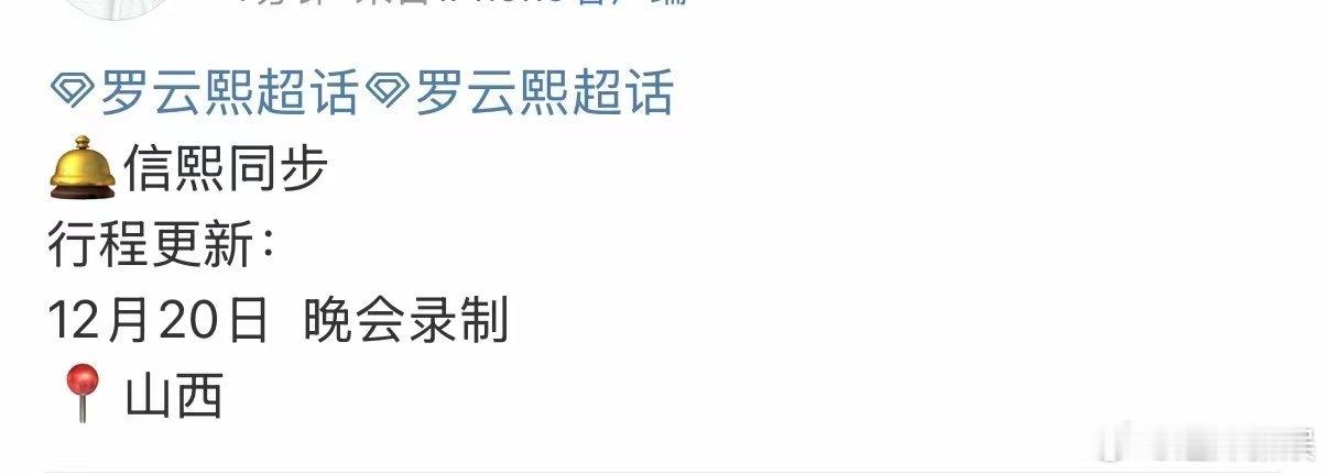 罗云熙录制央视跨年晚会罗云熙央视跨年晚会罗云熙录制央视跨年晚会，期待， 