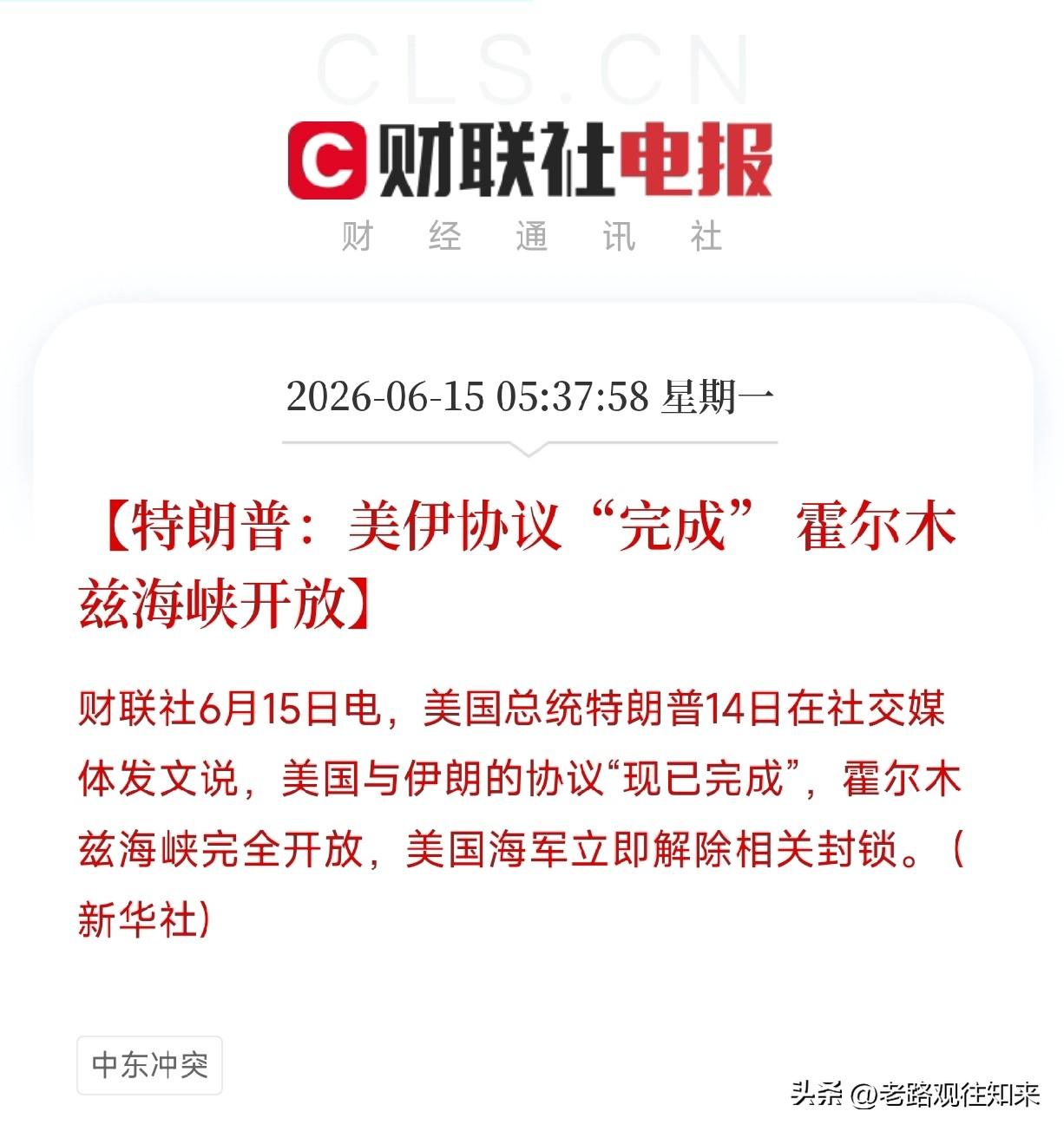 历史性一刻！特朗普宣布美伊和平协议完成，海峡开放，油价跳水

特朗普在社交媒体发