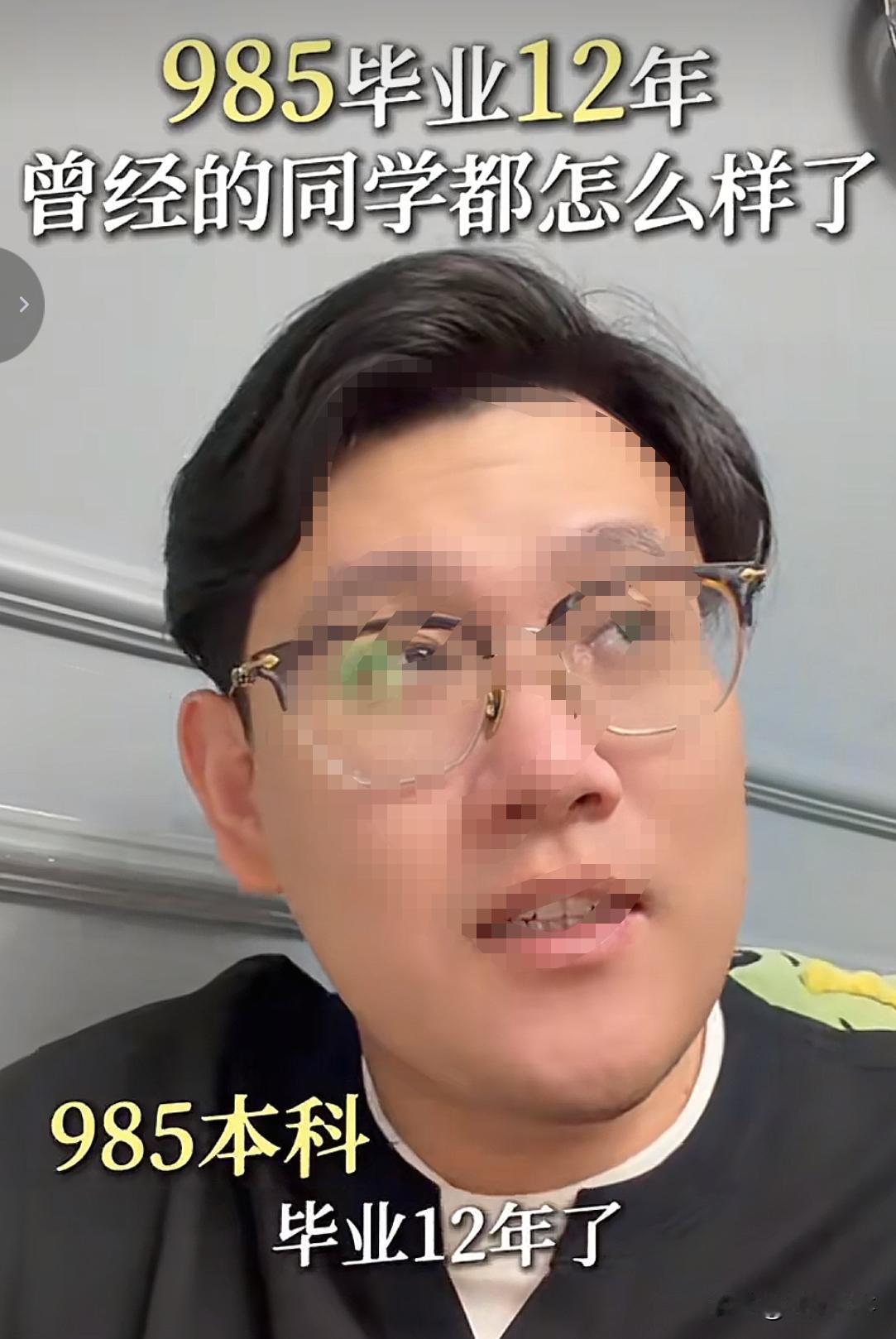 有一个30出头的985毕业生分享他一些同学的近况，特别是几个室友。
但他最先说的