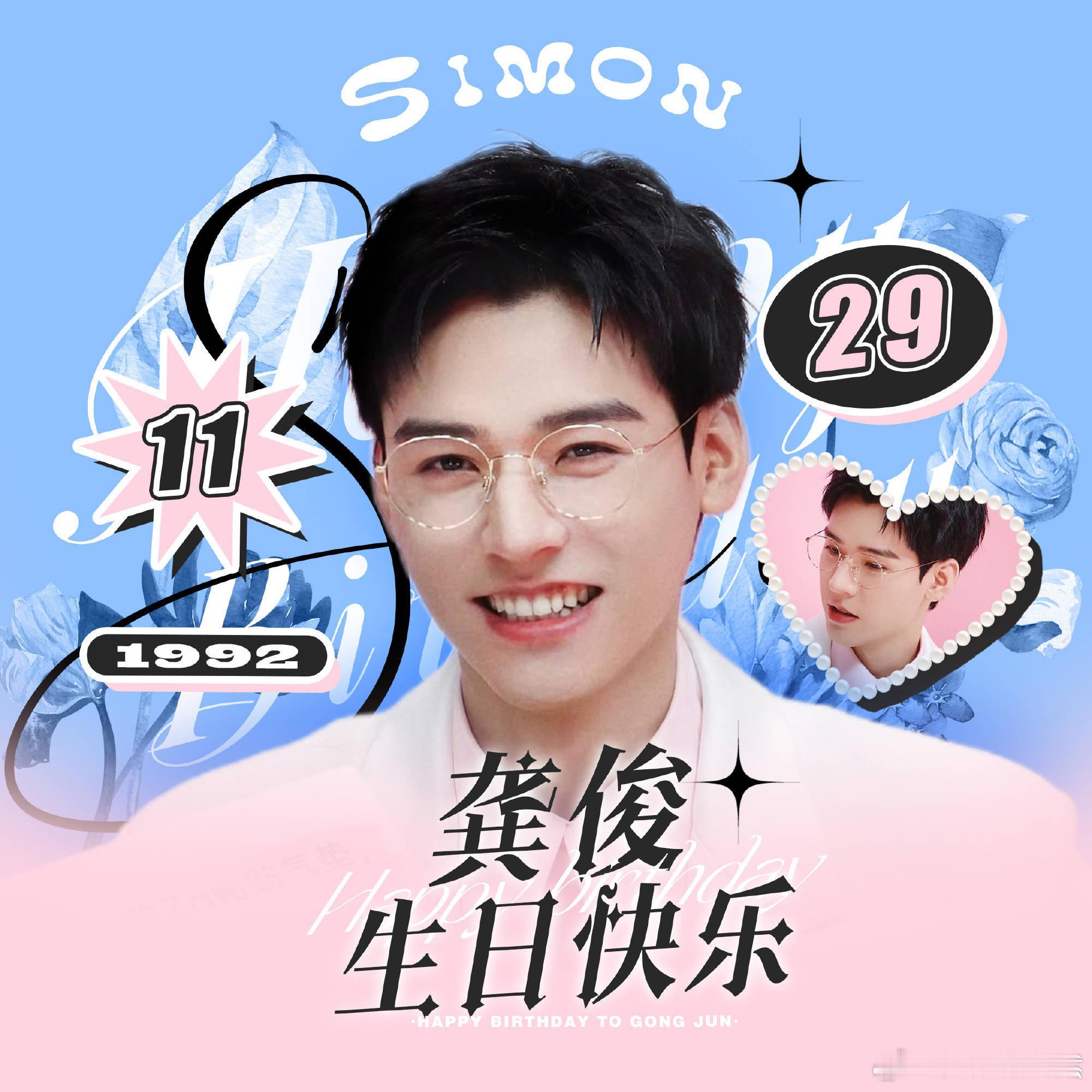 龚俊1129生日快乐🎂🎂 