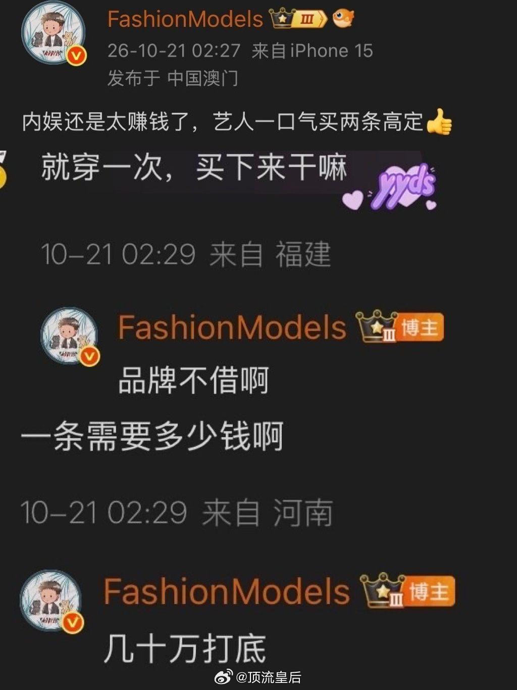 时尚博主爆料有艺人因为品牌方不肯借所以自费购入两条高定，这是在说谁呢？ ​​​
