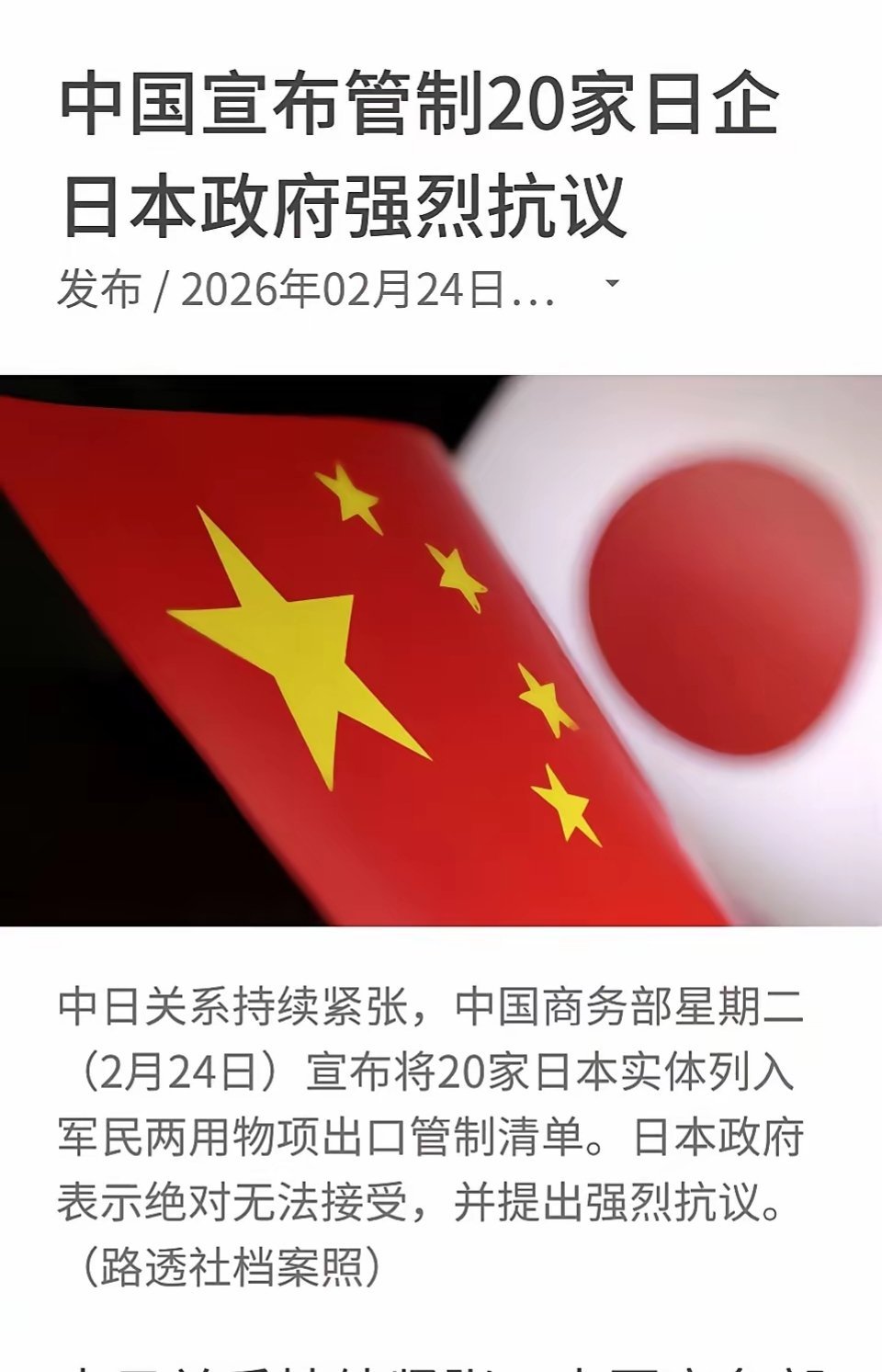 日本内阁副官房长官佐藤博 回应 我国商务部宣布将20家日本实体列入军民两用物项出