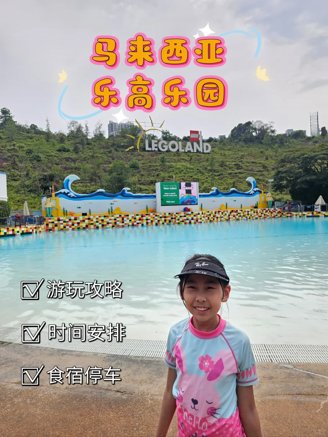 马来西亚📍乐高水乐园游玩攻略＆注意事项