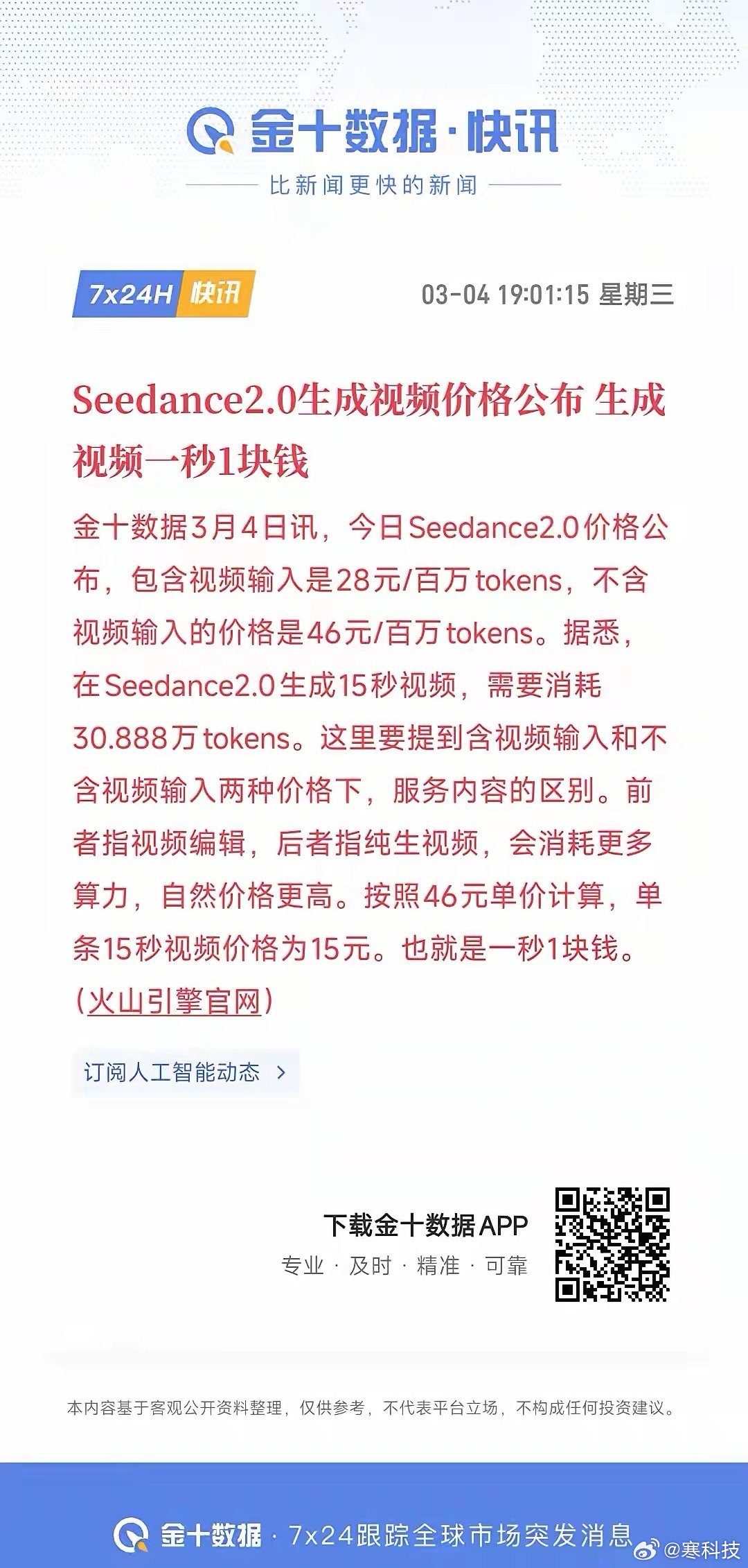 seedance这收费价格，一条15s的视频需要15元钱，真不是一般的贵，对于那