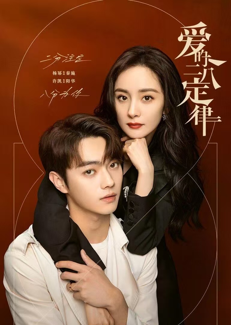 杨幂、许凯《爱的二八定律》开播三周年，是遇到我们的秦施、阳华的第三年，属于你们的