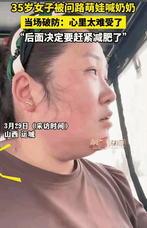 “太扎心了！”山西运城，35岁女子被萌娃问路。突然萌娃喊: “奶奶。”女子立马问