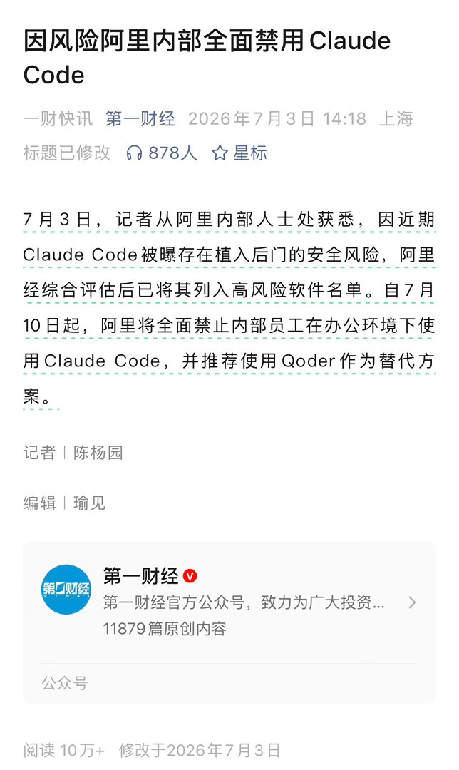 Claude Code不是被阿里薅羊毛薅的吐血了吗？以“后门”为由，内部全员禁用