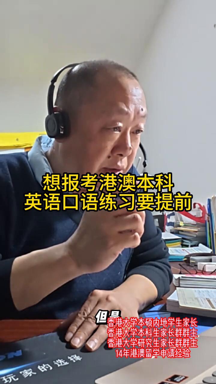 想报考港澳本科，英语口语练习要提前。
香港大学本科生家长群群主，香港大学研究生家