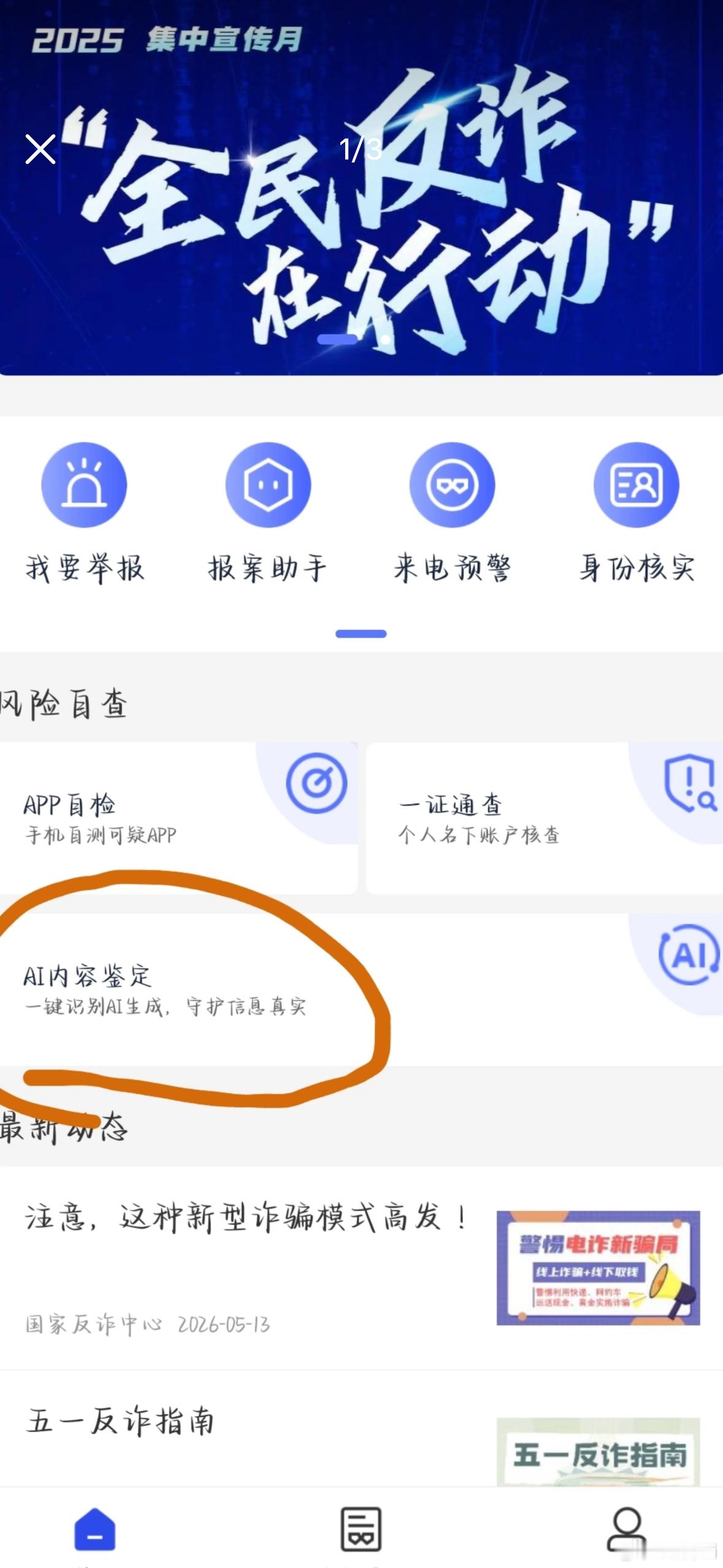 鉴定网络热门AI图片猫那个还能看出来，试卷真没看出来！反诈中心出了Ai鉴别功能！