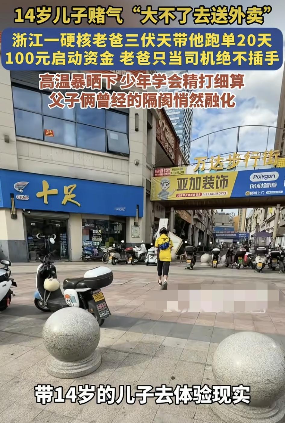 浙江义乌一位父亲带着14岁的儿子，在三伏的高温天气去跑外卖滋阴。孩子一句赌气的话