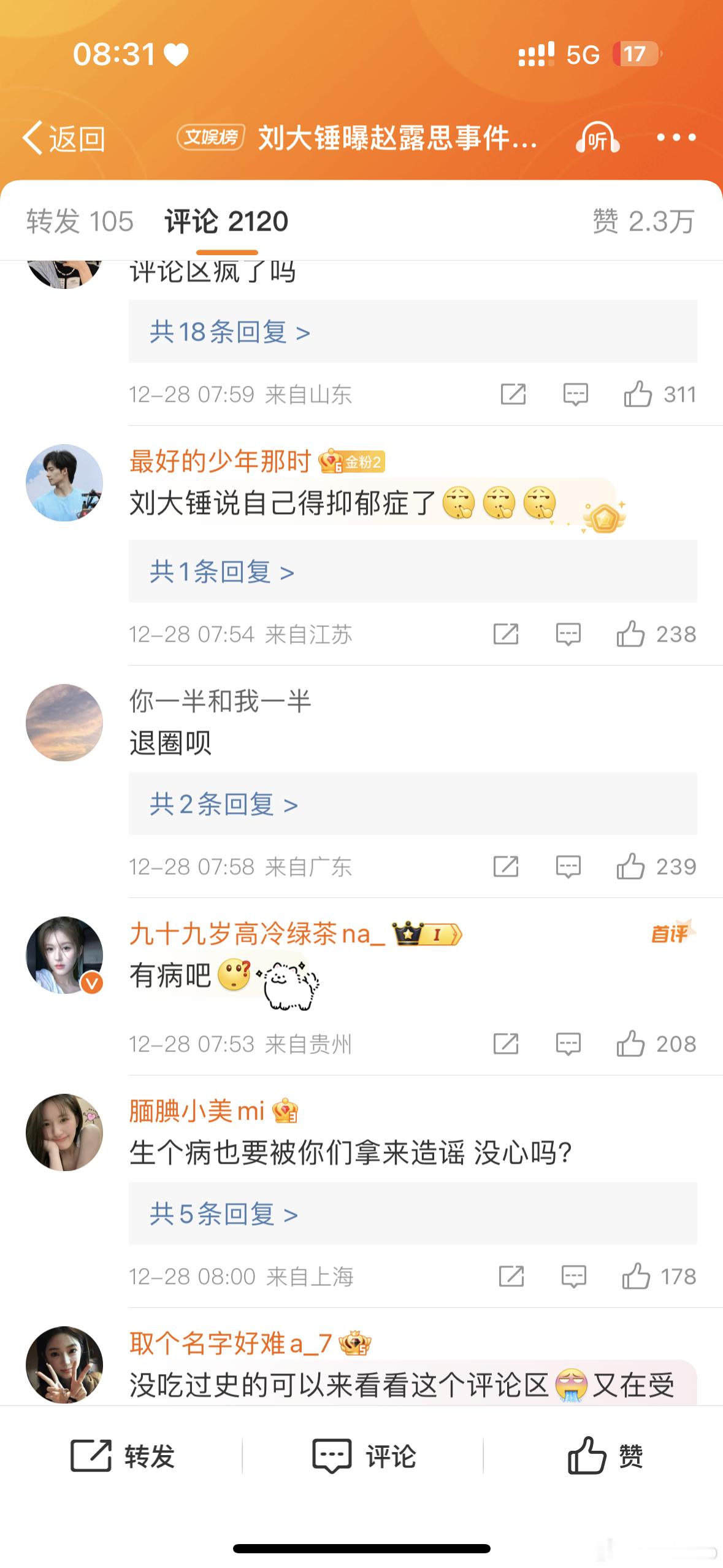 刘大锤曝赵露思事件真相 她都生病了，不管真相是什么，评论区还能这么多恶毒发言，真