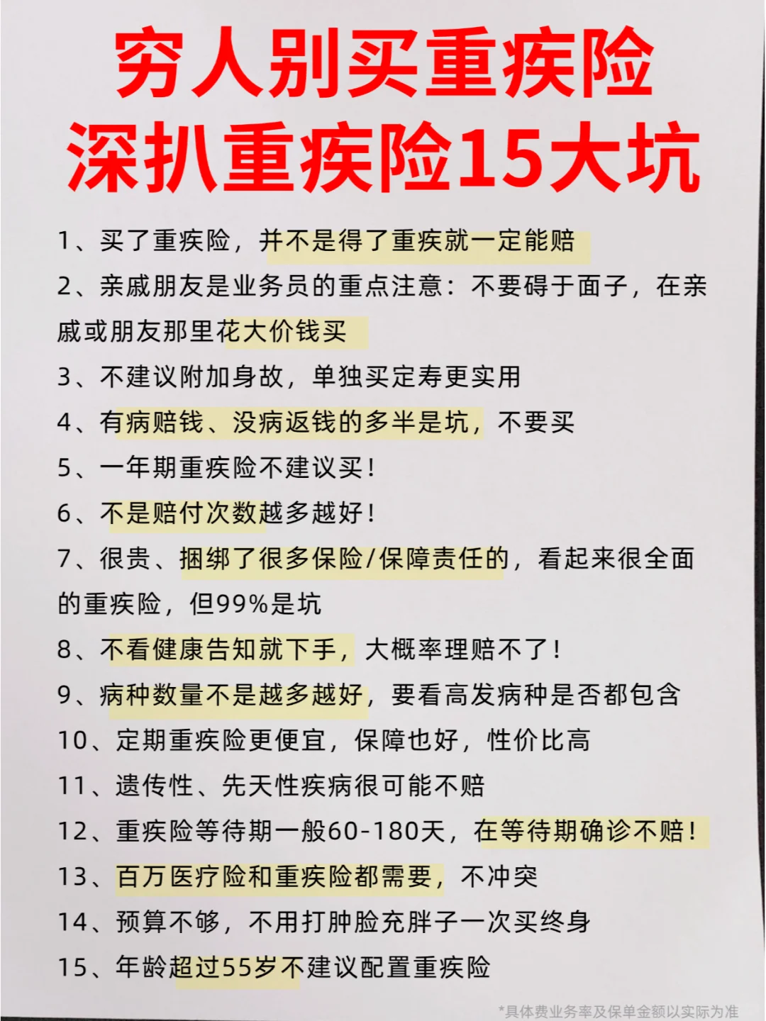 一张纸告诉你，重疾险是咋坑人的❗️