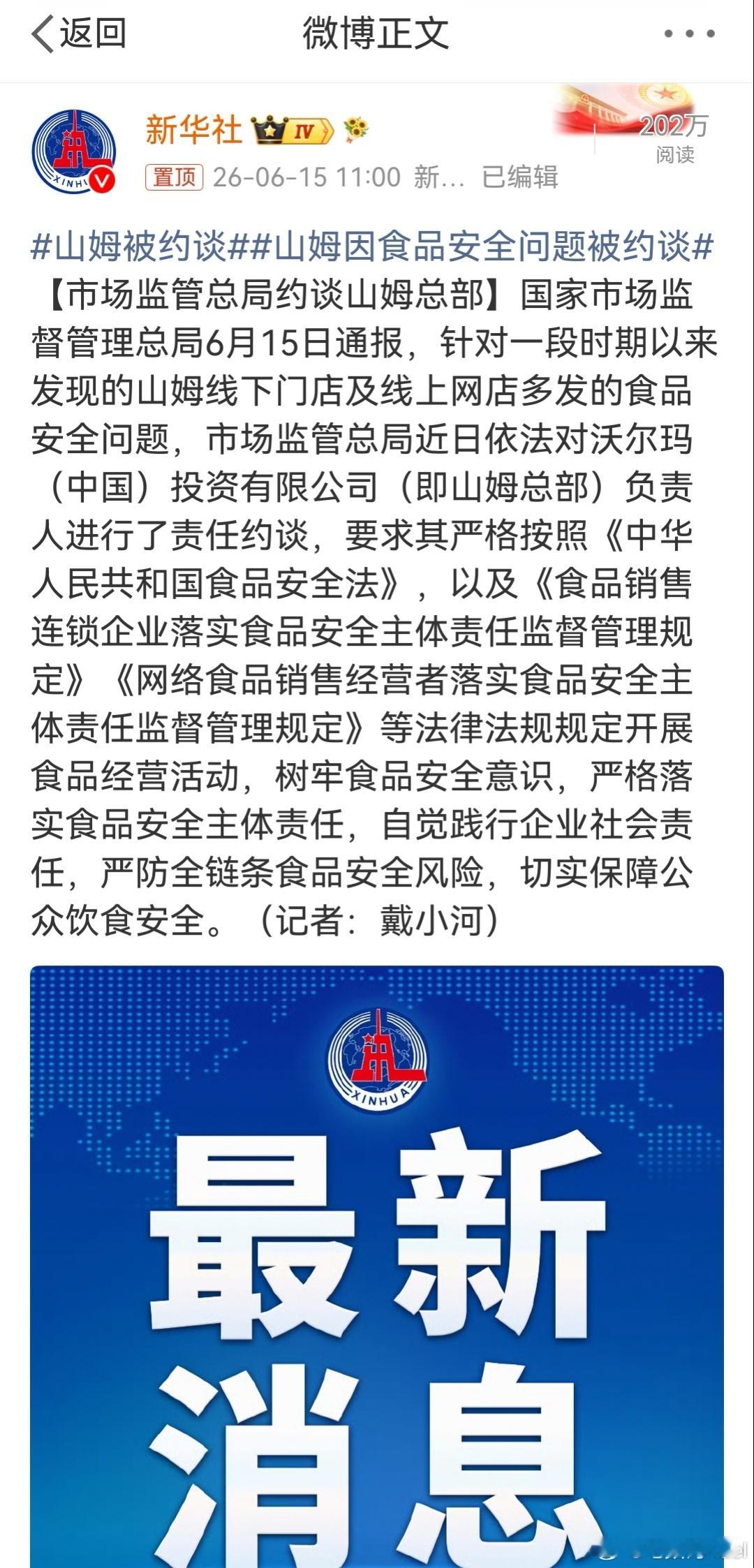 山姆被约谈 啊？啥情况，山姆最近出什么食品安全的问题了吗？家里平时经常买，别坑我