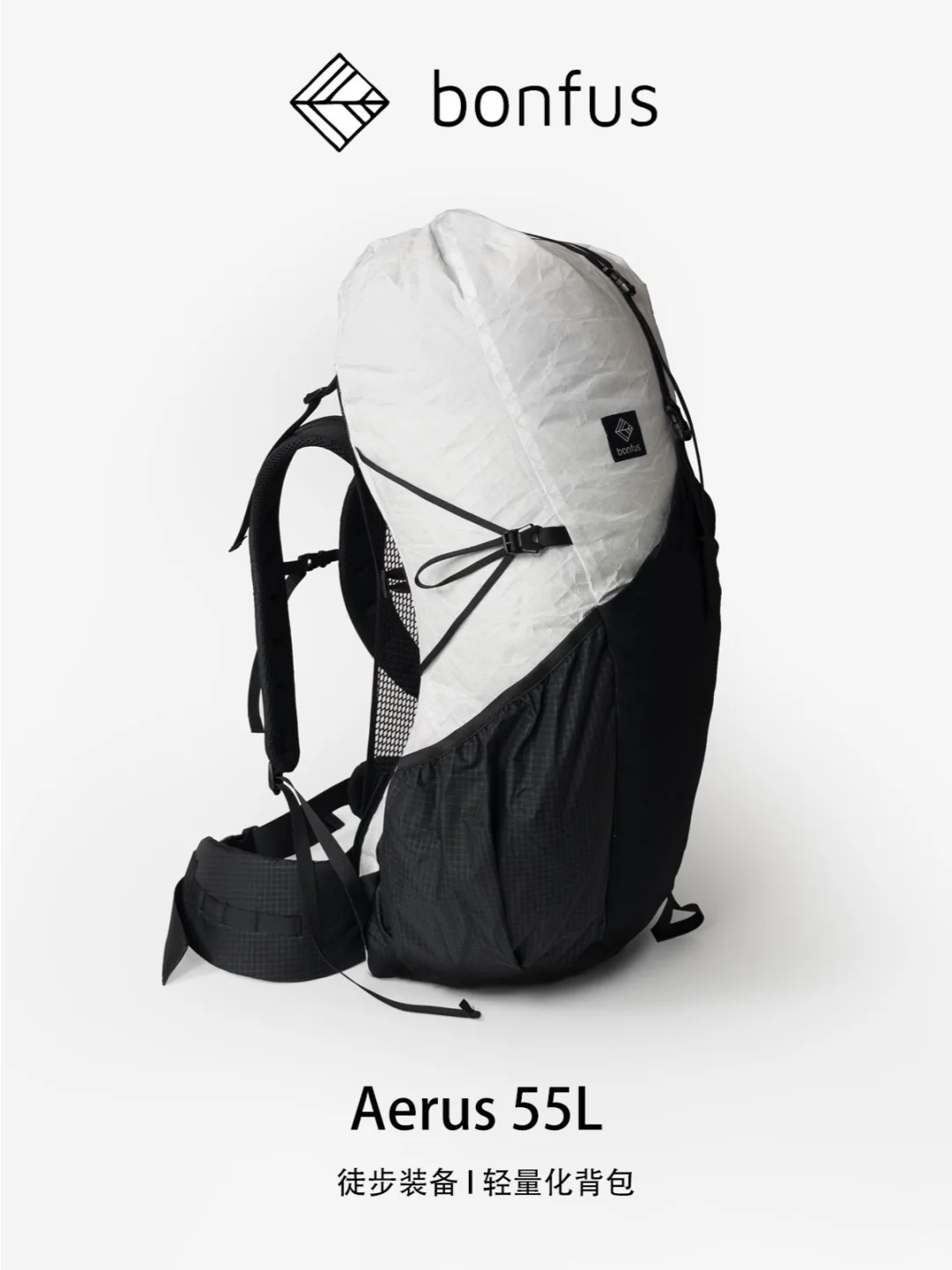 徒步装备 | 轻量化背包 bonfus Aerus 55L