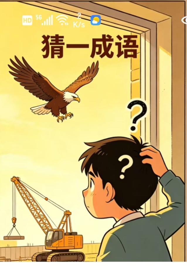 〔看图猜成语〕图中隐藏成语。你能看出来吗？拭目以待。温馨提示：谐音猜个字。