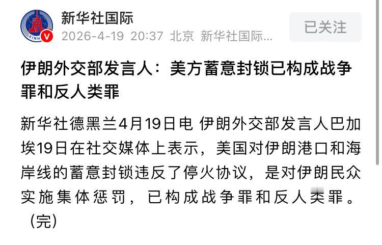 “朋友”之间的逻辑，果然都是相通的。

伊朗说，美方蓄意封锁霍尔木兹海峡，已构成