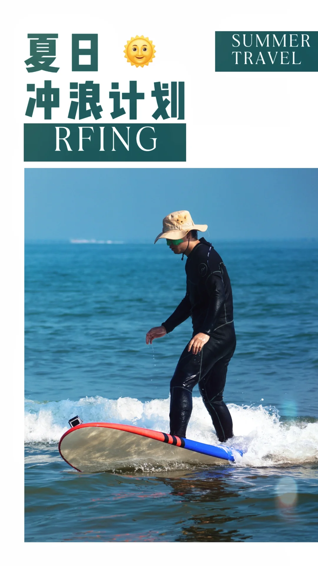 快约上你的冲浪搭子一起去享受海浪和沙滩吧！