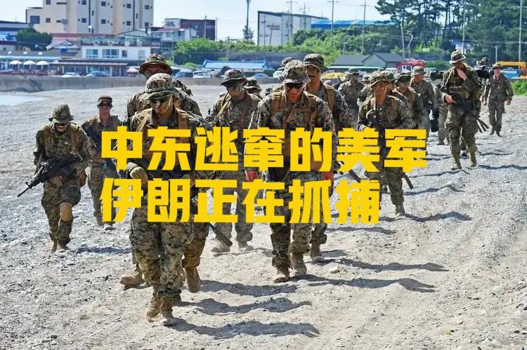 怪不得特朗普急于停火谈判！伊朗军方表示正在追捕逃窜的美军，原因是700公里范围内