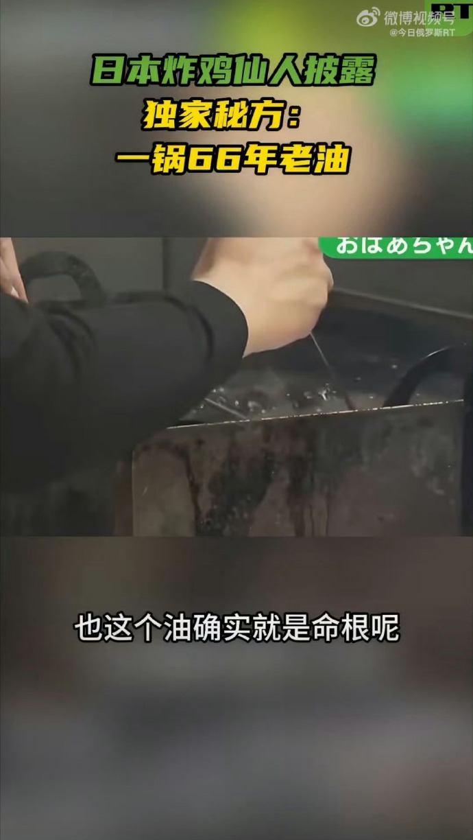 日本炸鸡店一锅油反复用66年 这锅油黑黢黢的，真的还能用吗？看着有点恶心