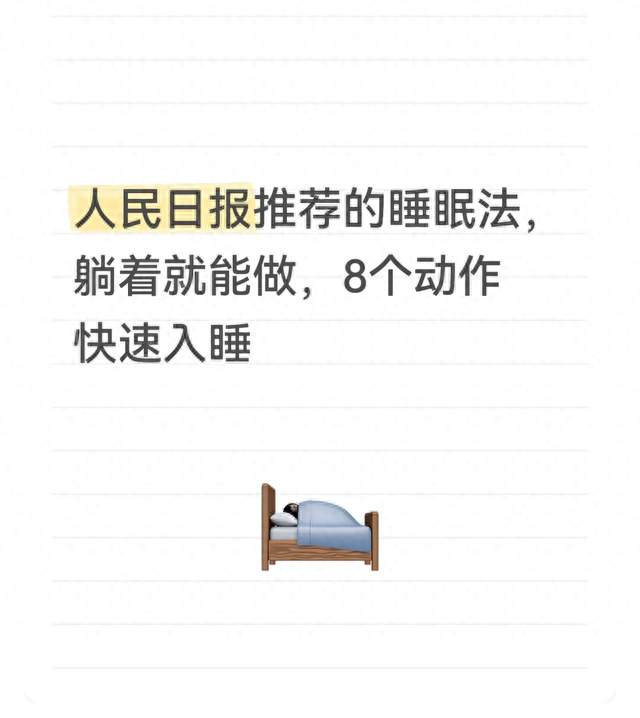 人民日报推荐的睡眠法，躺着就能做，8个动作快速入睡