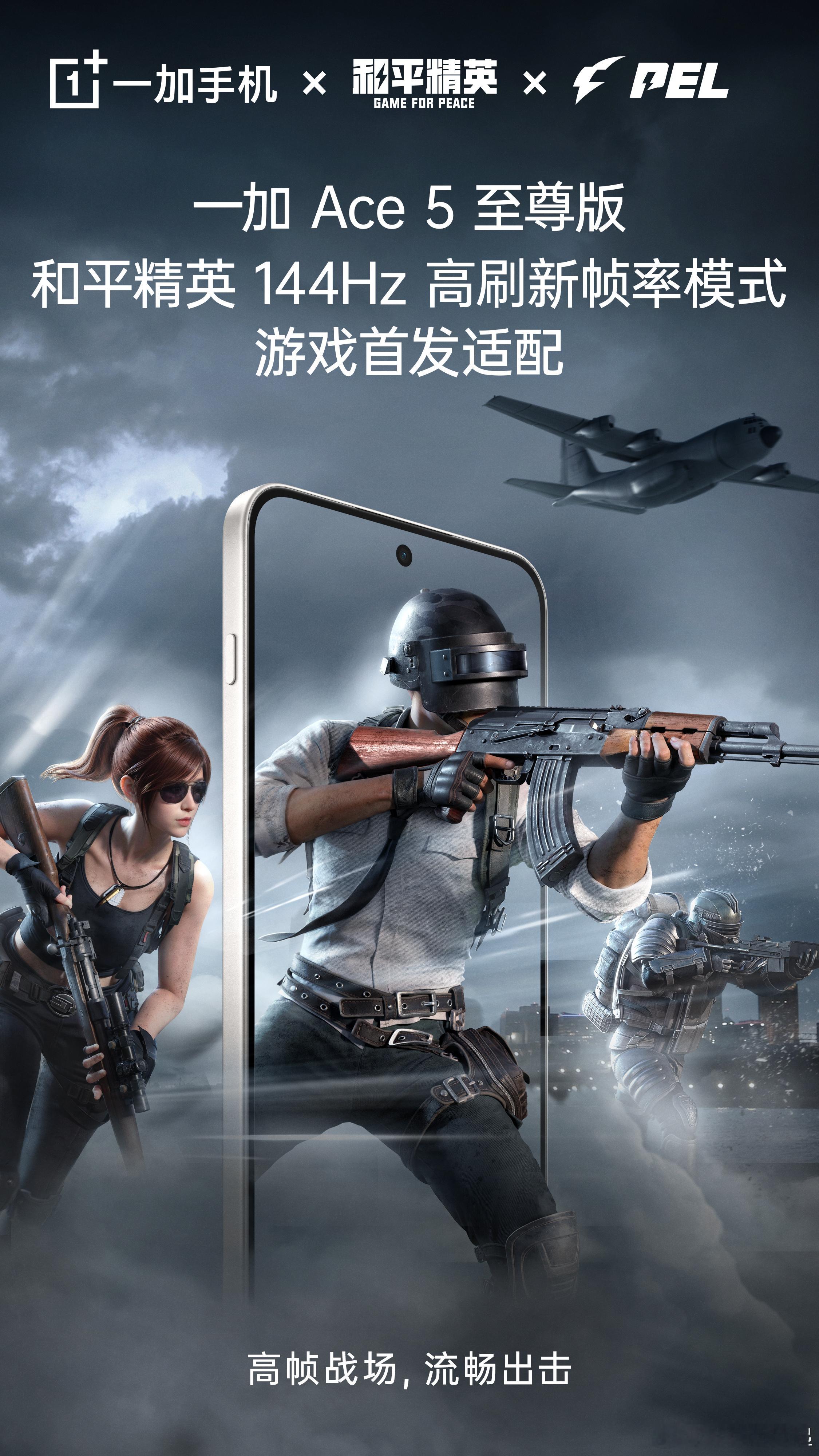 作为2025PEL夏季赛官方比赛用机，一加Ace5至尊版 首发适配和平精英 14