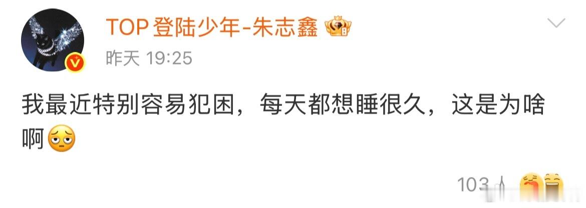 哎宝宝 朱志鑫不说连轴转很累 说特别容易犯困冷知识 打困出现表情是这个🥱 打累