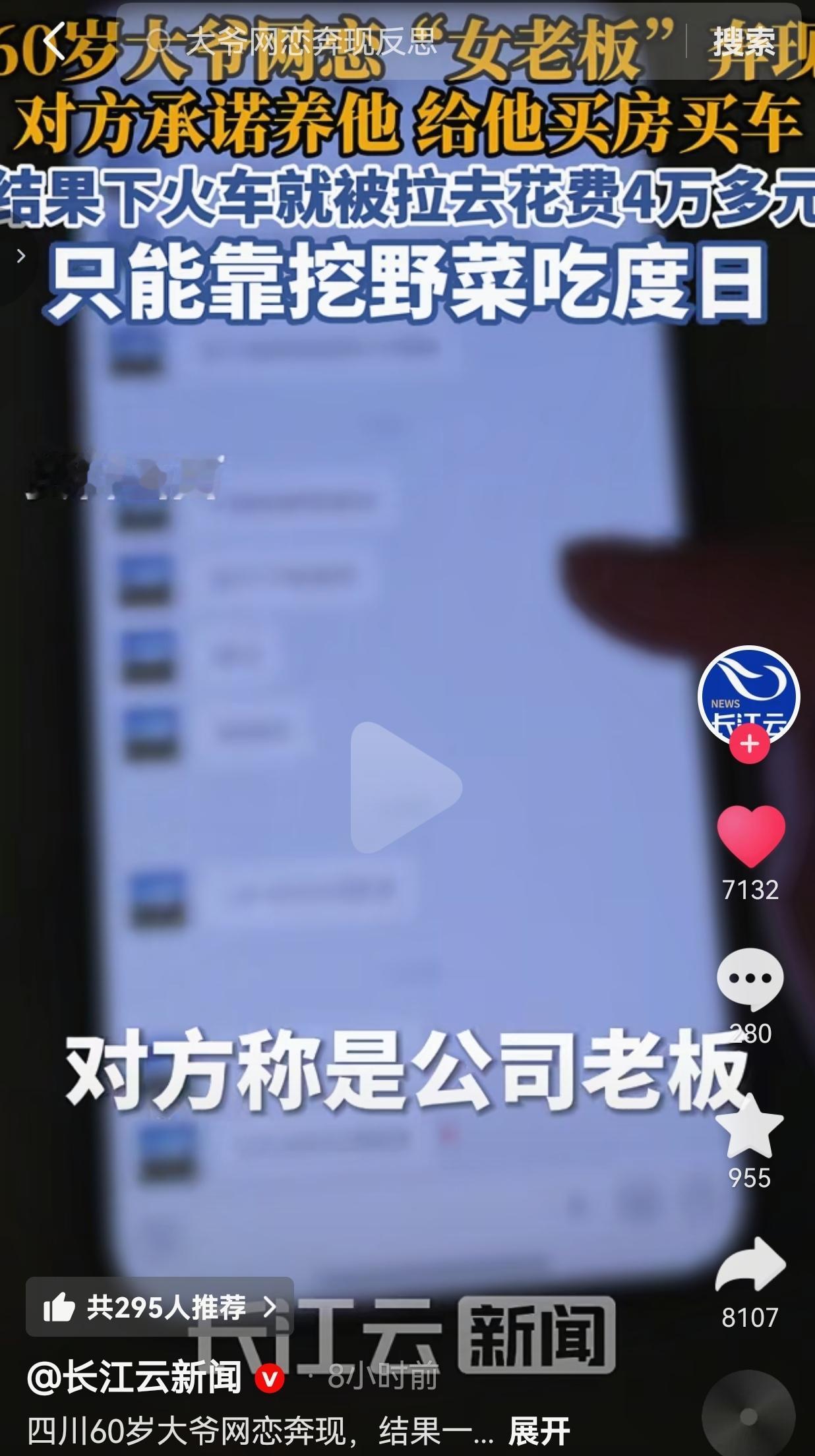 60岁大爷网恋遇“女老板”，承诺买房养他！奔现被骗4万养老钱，最后流落外地挖野菜