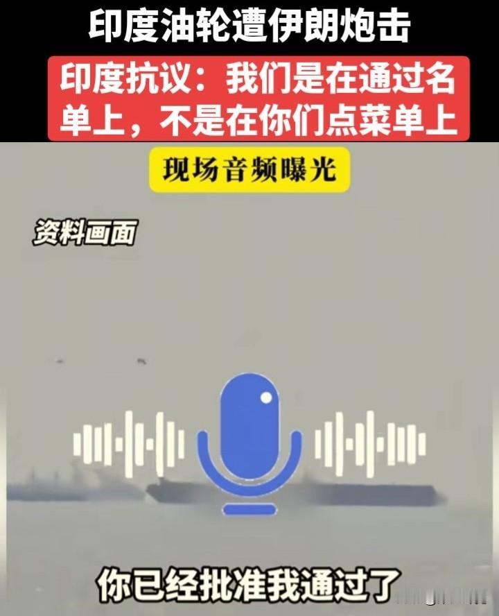 印度油轮遭伊朗炮击，印度抗议：我是在你们通过名单上，不是在你们点菜单上！
 
据