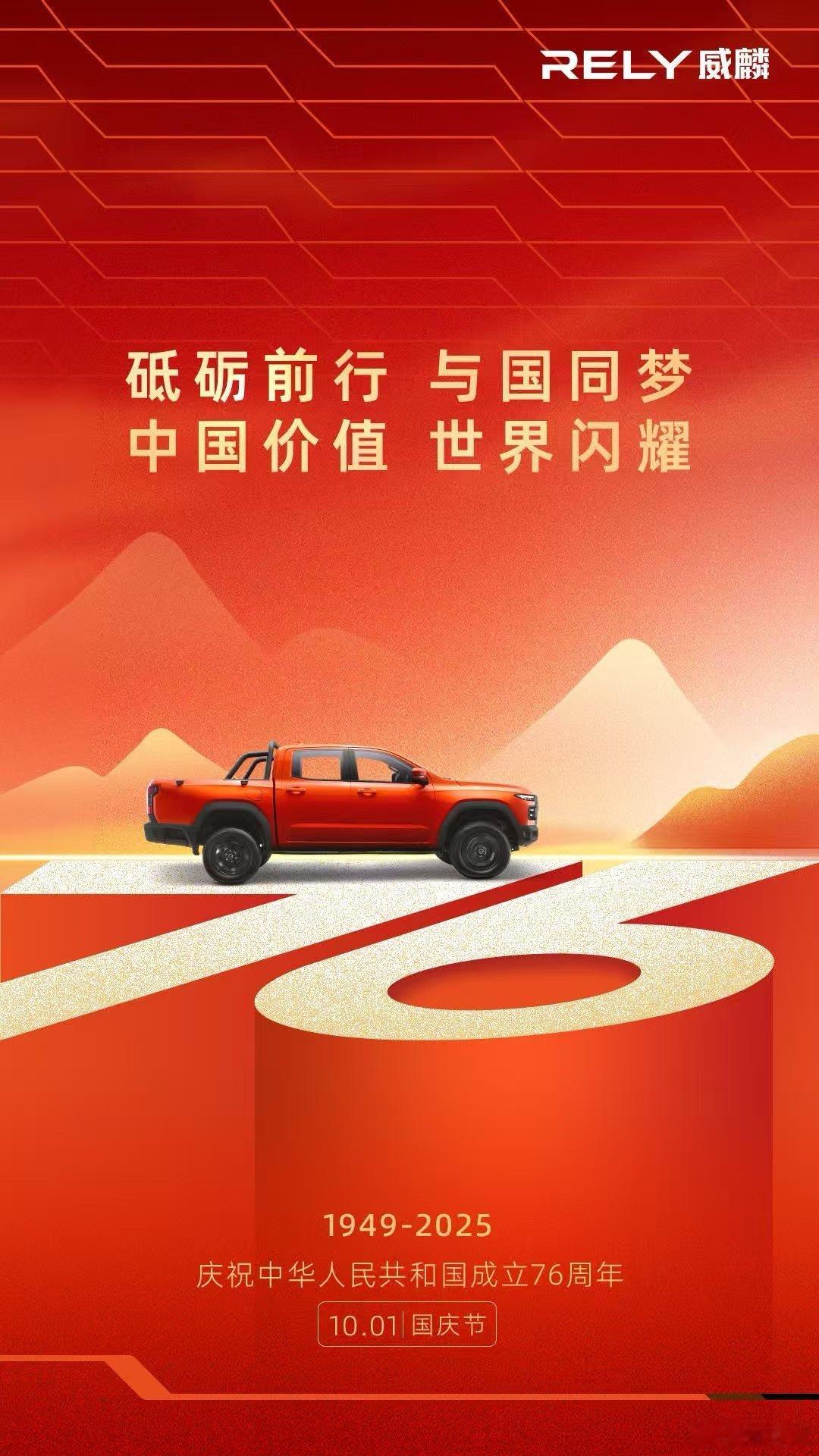 庆祝新中国成立76周年！RELY威麟与国同梦，共赴新征程 ​​​