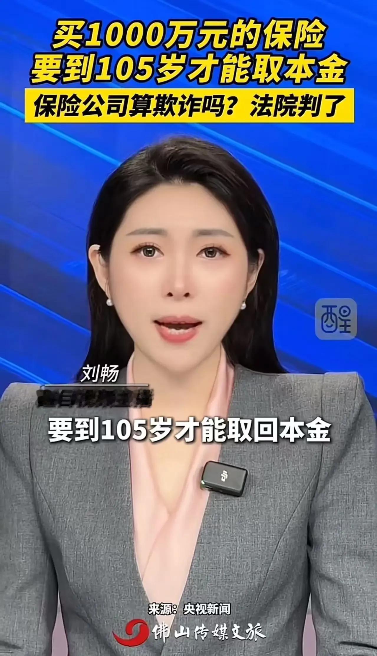 买保险本是图个安心，可有人却遇到了糟心事，买1000万元的保险，竟然要到105岁