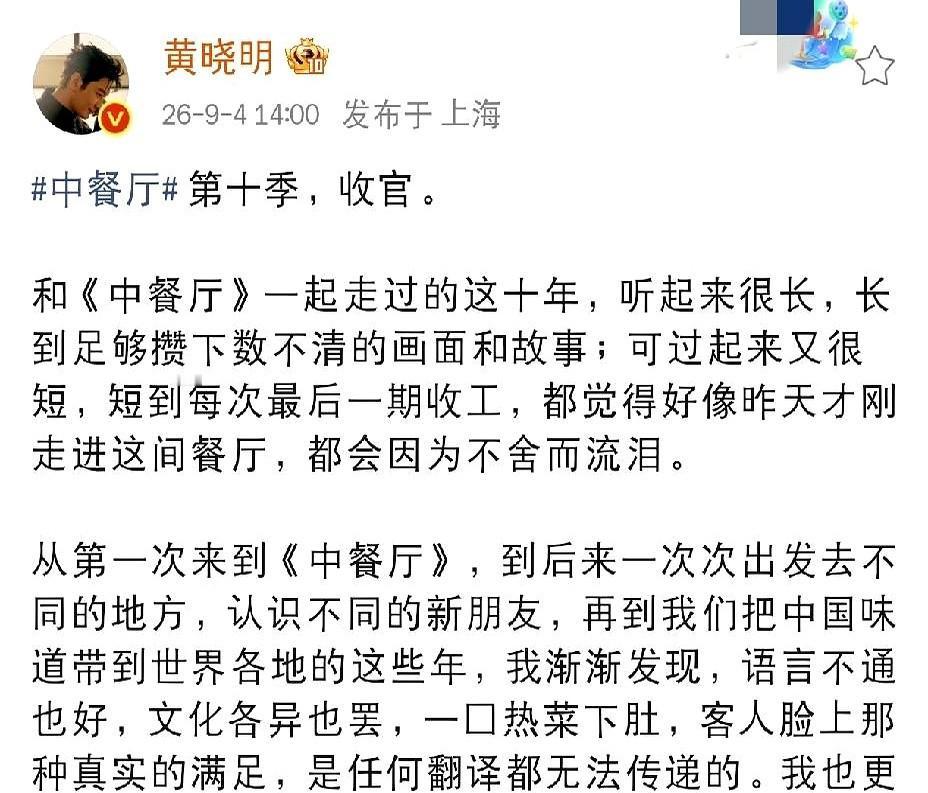 熬了整整十年，黄晓明发长文告别了《中餐厅》第十季。

这季节目在泰国清迈搞移动餐