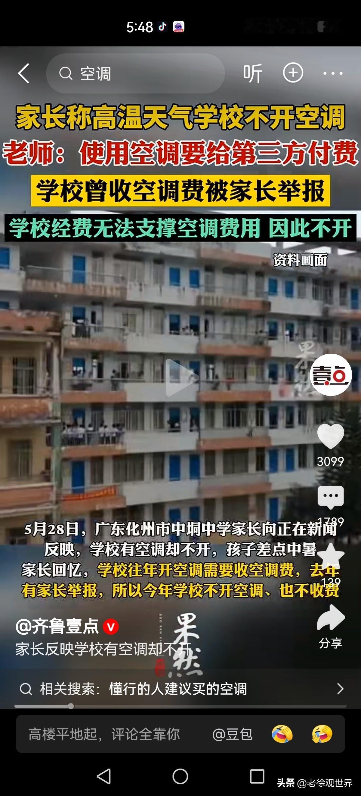 离谱！学校有空调却热到学生中暑，全是举报惹的祸？
 
这事儿越想越离谱，简直是一