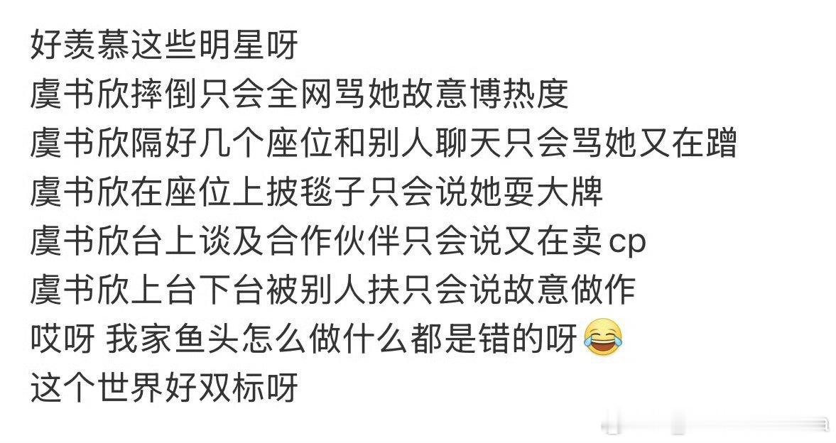 内娱就这样对虞书欣双标是吧