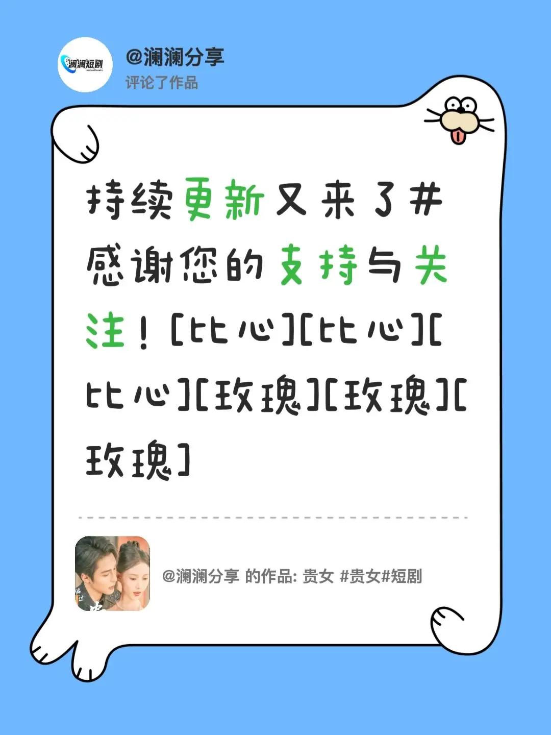 我评论了@澜澜分享 的作品：持续更新又来了感谢您的支持与关注！[比心][比心][