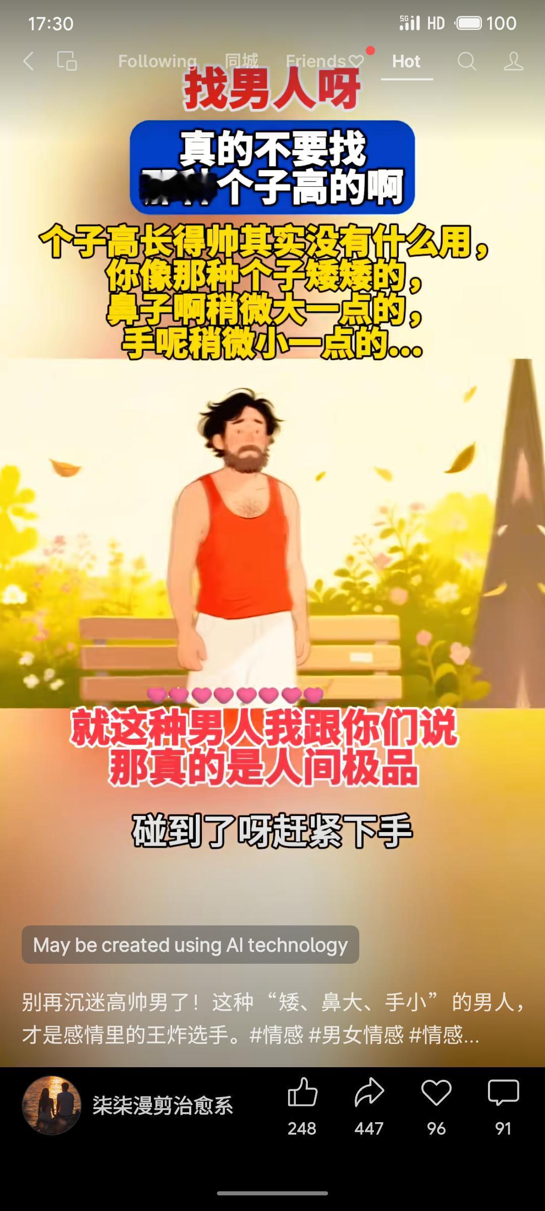 一段情感建议，主张选择伴侣时不必追求高个子帅哥，反而推荐身高较矮、鼻子稍大、手稍