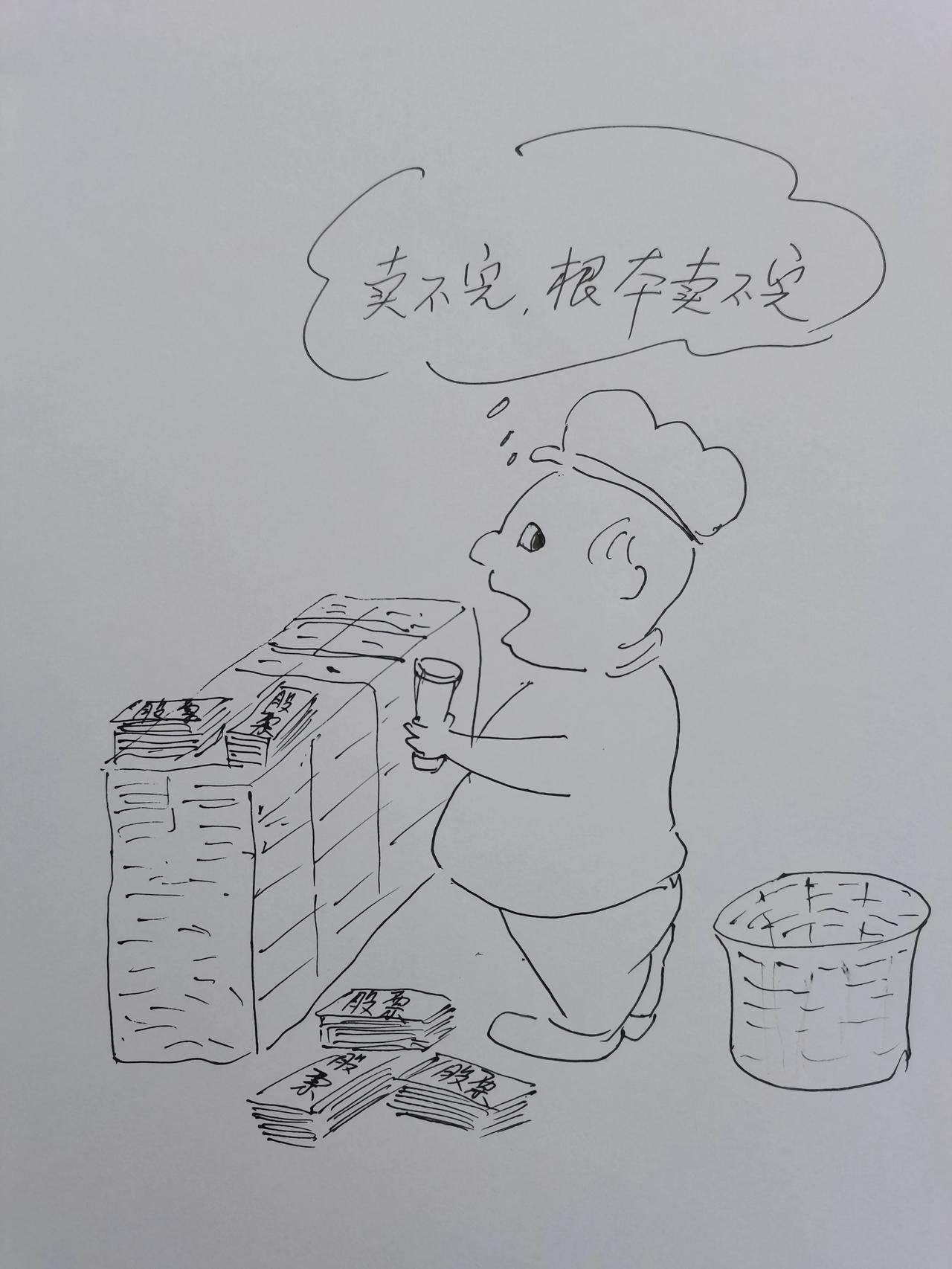 《卖不完》“这股票卖不完，根本卖不完”。天寒地冻的天天在卖股票总卖不完，腰斩价、
