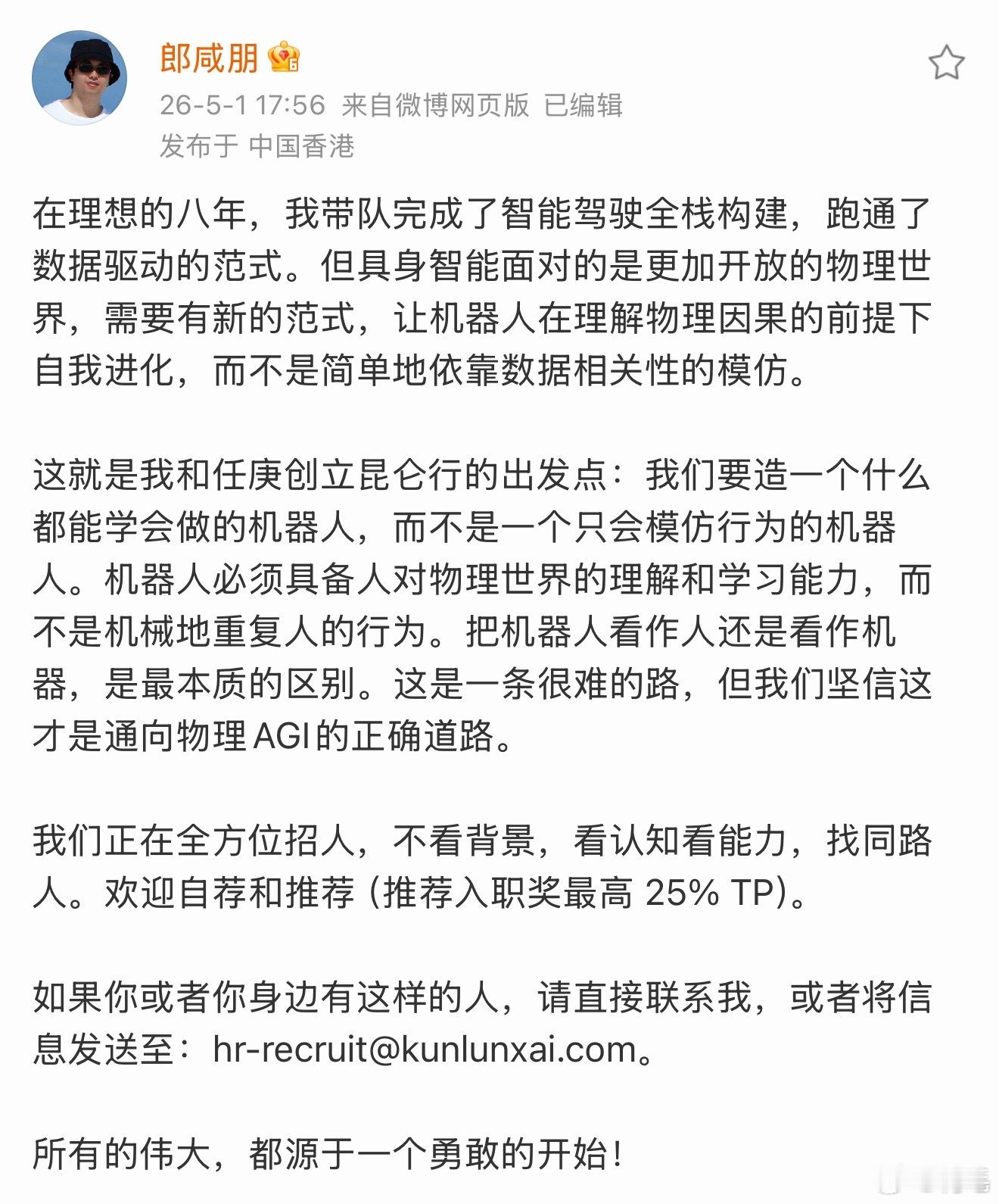 曾经在理想做了八年智驾，从0到1搭完了端到端全栈体系的郎博，创业的昆仑行招人啦~