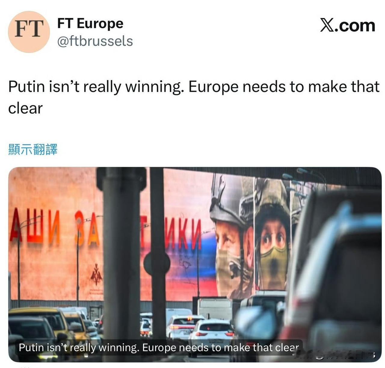 《金融时报》（FT）：普京正试图向世界强加一种「乌克兰战败不可避免」的观感

普