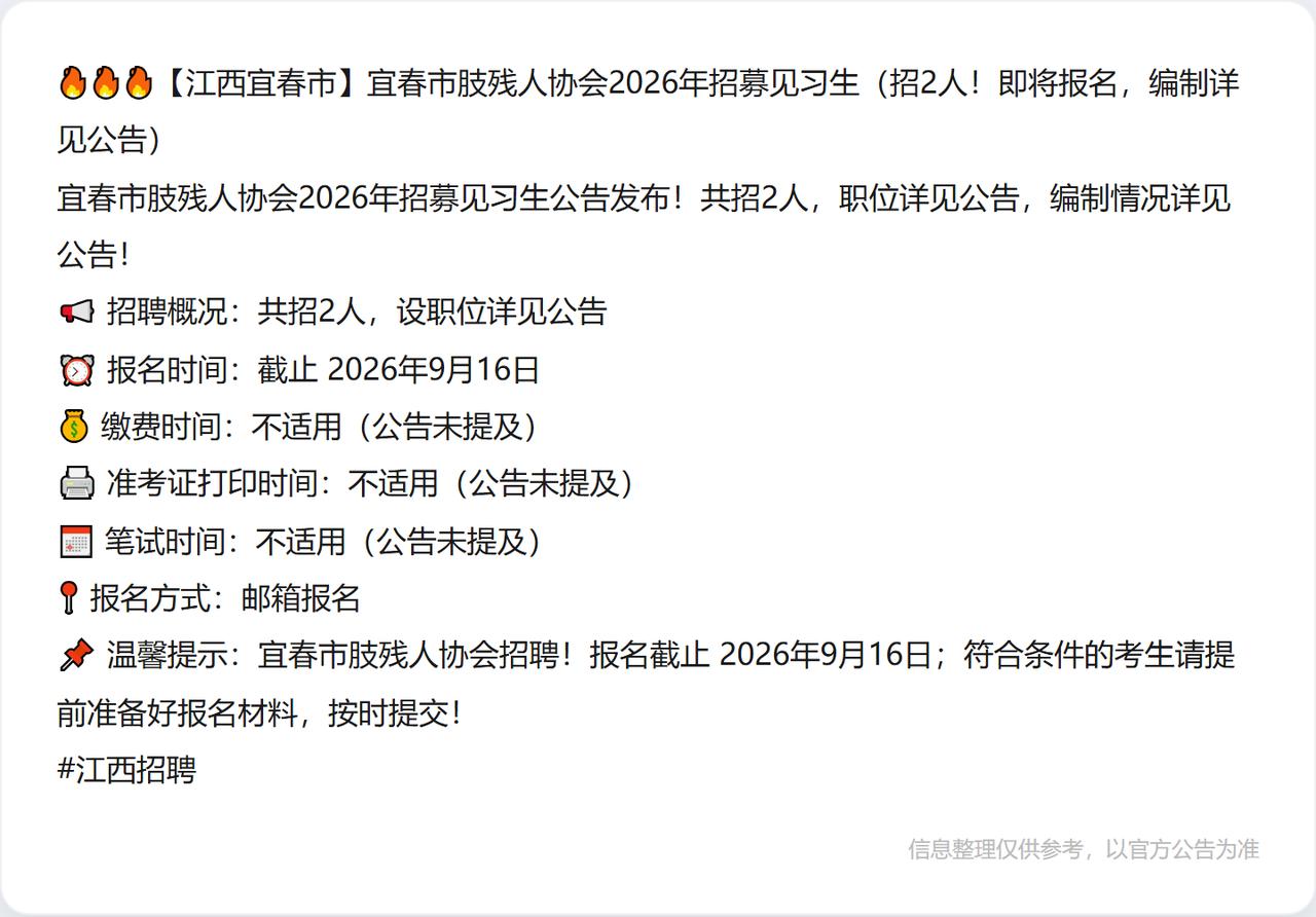🔥🔥🔥【江西宜春市】宜春市肢残人协会2026年招募见习生（招2人！即将报名