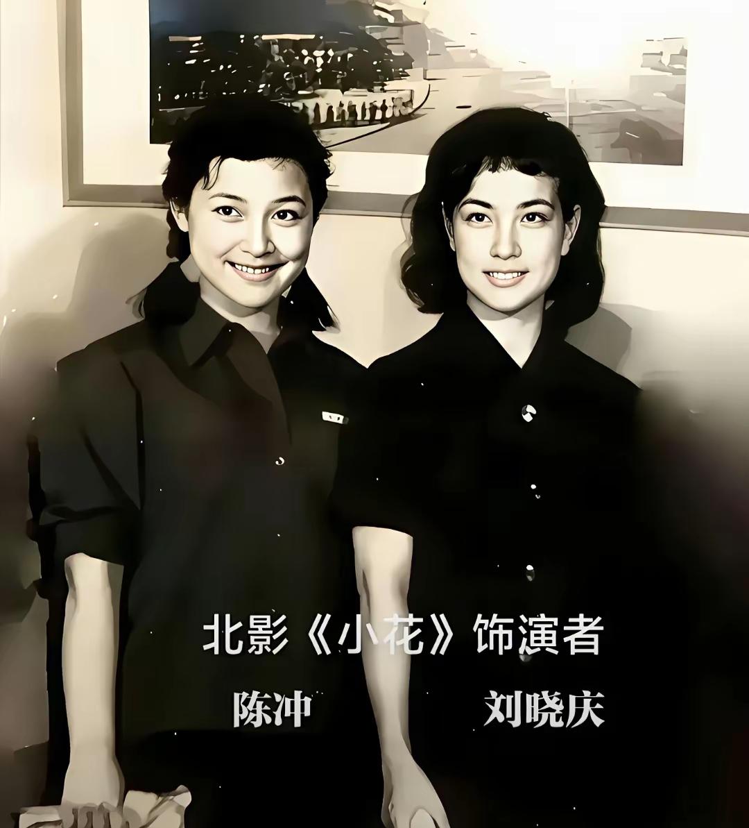 当年拍摄电影《小花》中的陈冲和刘晓庆。