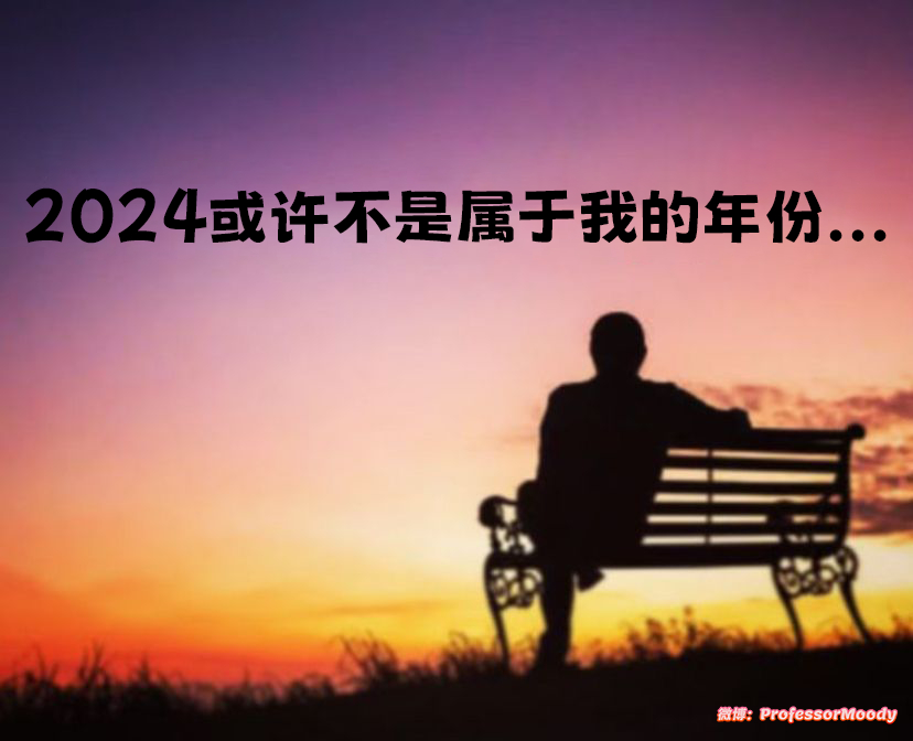 后知后觉#meme# / #笑料江湖争霸赛# ​​​