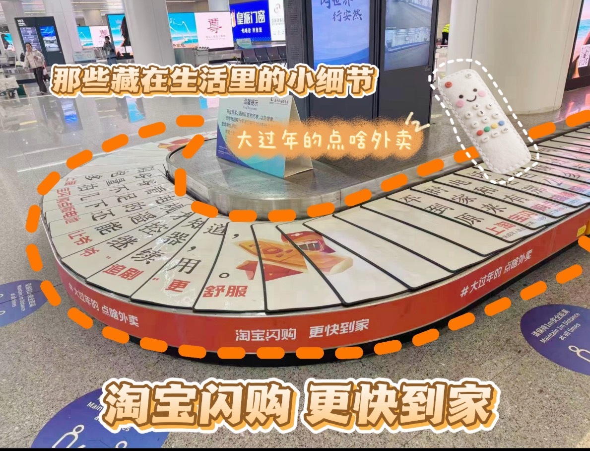 在✈️机场等待着拿行李，刷着手机看到南京禄口机场被淘宝闪购戳中的广告。回家后发现