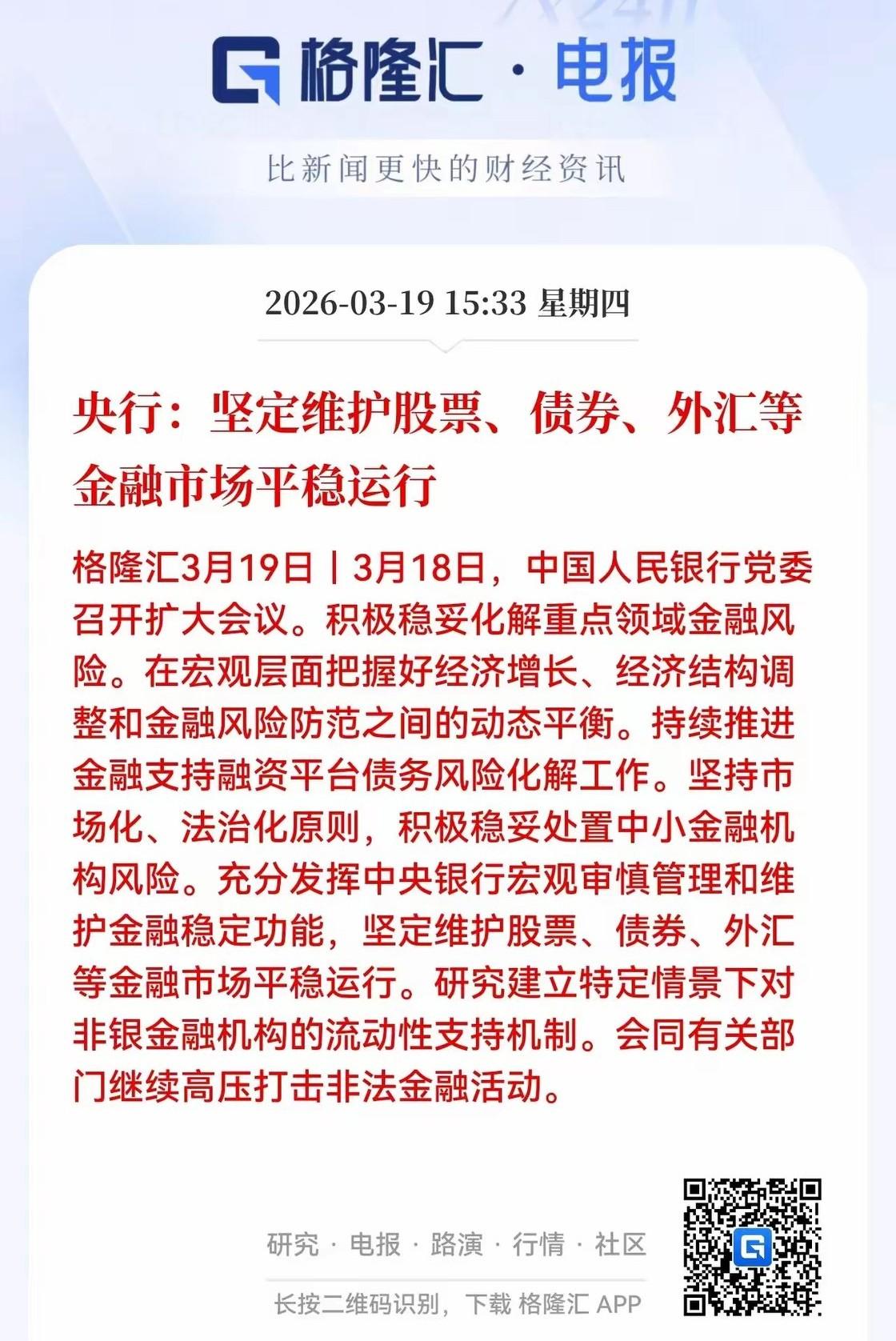 又来重大利好么？今天大A指数和个股惨不忍睹，盘后放出央行“坚足维护股票、债券、外