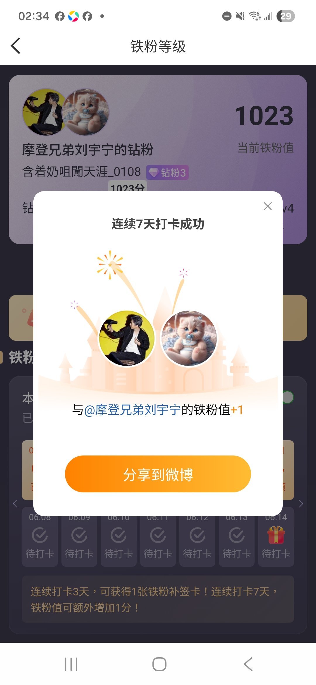 本周我完成了连续7天铁粉打卡，与的铁粉值额外增加1分！ 