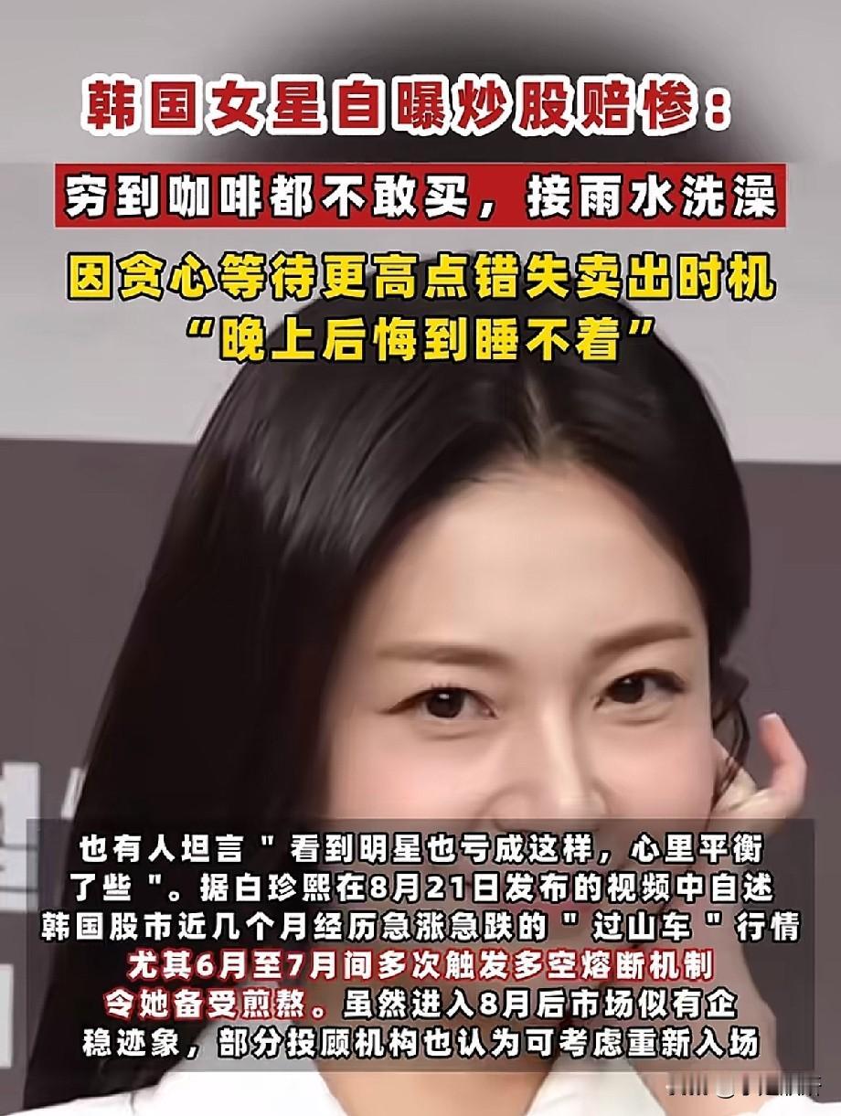 韩女星白珍熙炒股巨亏！明星也难逃投资陷阱，贪心才是最大的坑
 
韩国女星白珍熙自