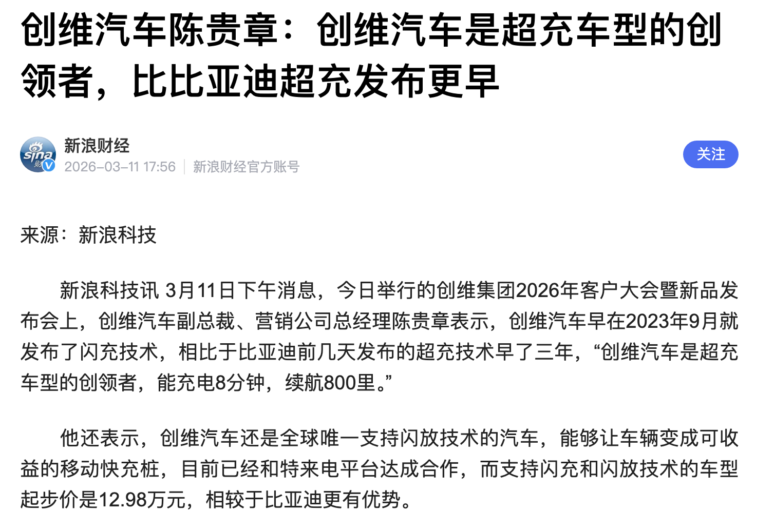 创维汽车陈贵章：创维汽车是超充车型的创领者，比比亚迪超充发布更早 