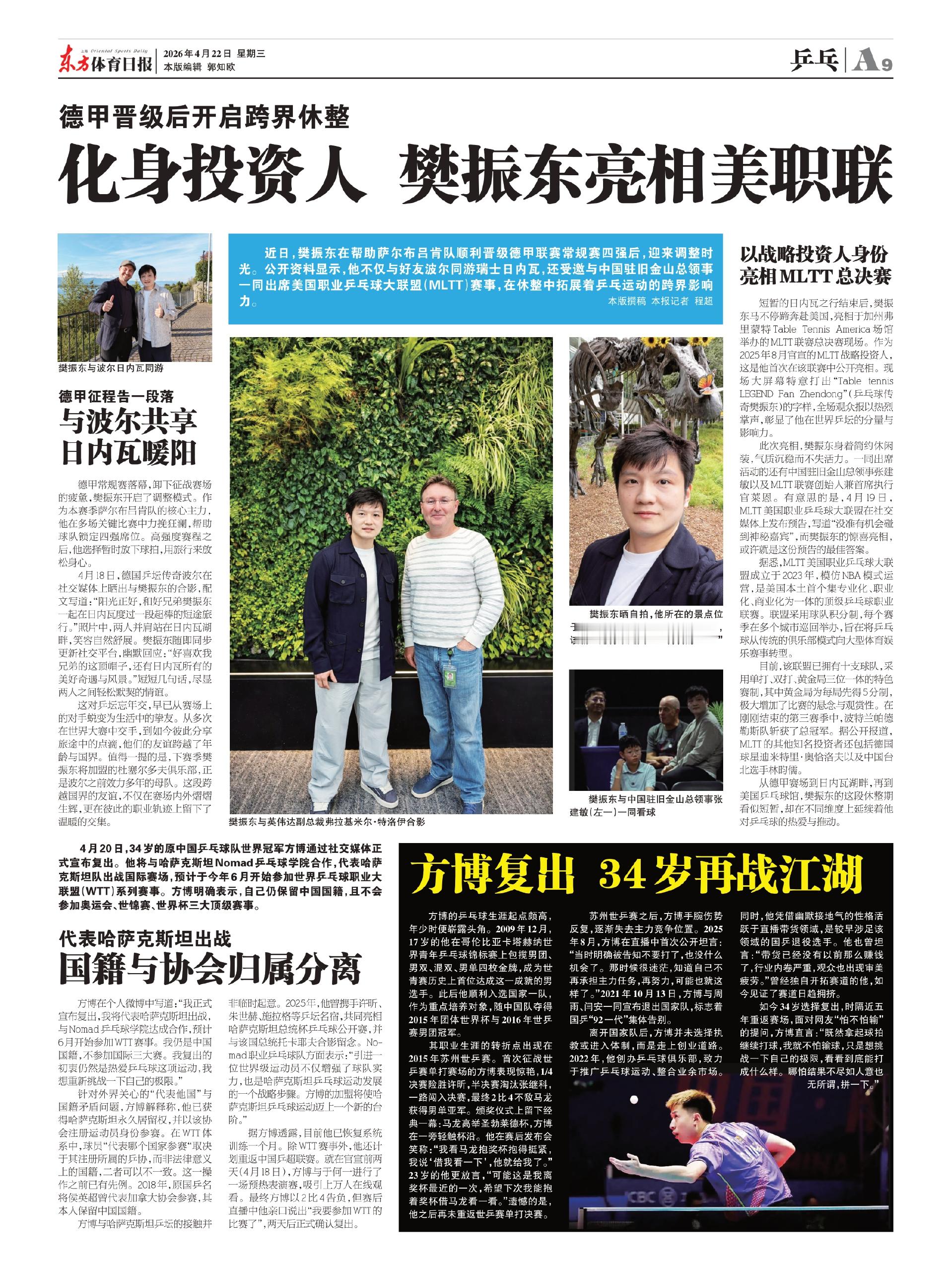 樊振东与MLTT总裁一起看棒球樊振东 2026-04-22 《东方体育日报》《化