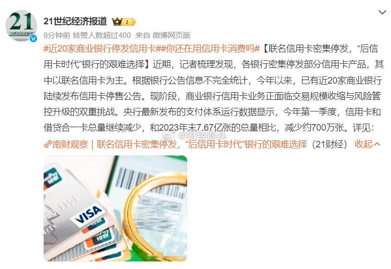 近期，近20家商业银行相继宣布停发部分信用卡产品，这一举措标志着信用卡市场正经历