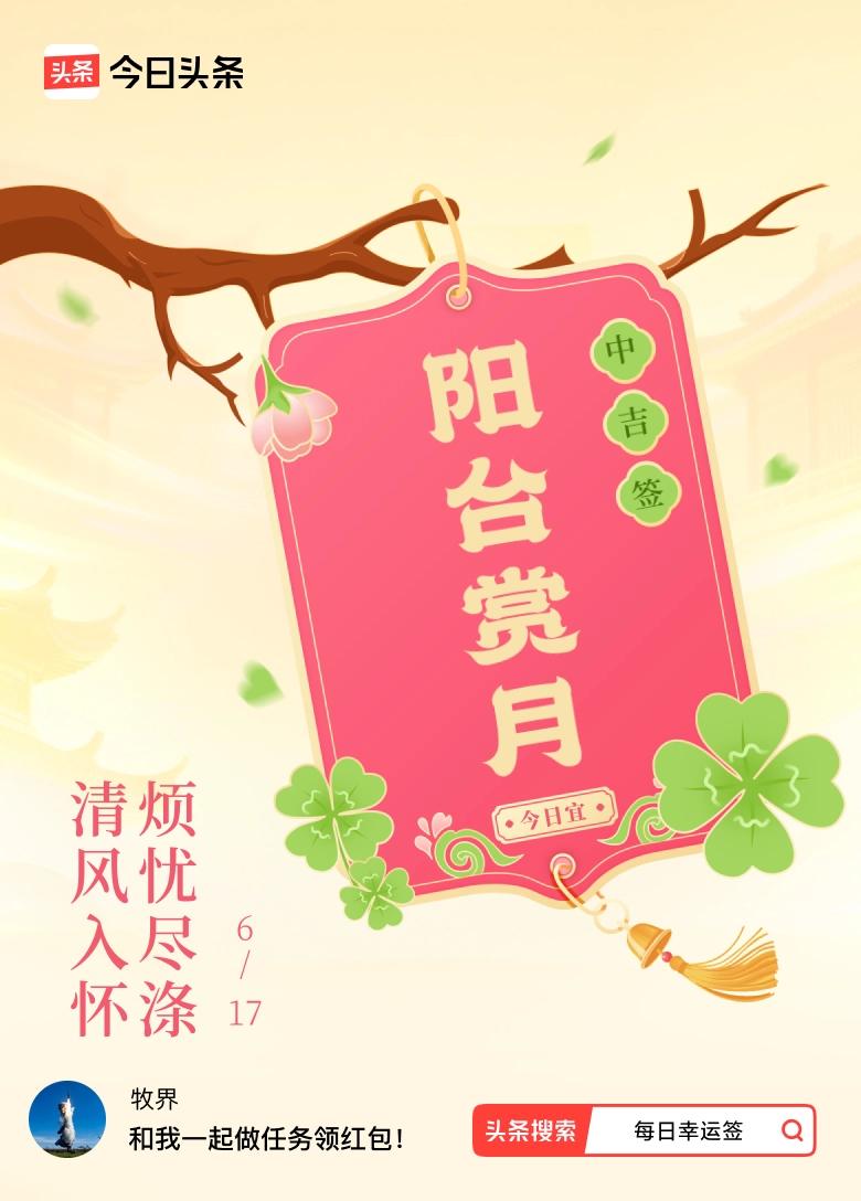 真心话茶局我抽到了中吉签，今日签文为：清风入怀，烦忧尽涤。戳这里👉快来看看你能
